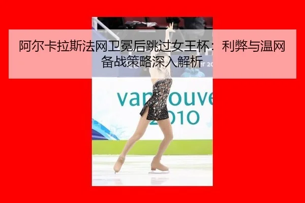 a-er-ka-la-si-fa-wang-wei-mian-hou-tiao-guo-nv-wang-bei-li-bi-yu-wen-wang-bei-zhan-ce-lve-shen-ru-jie-xi-2-823.jpg