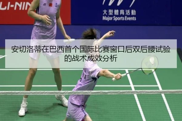 an-qie-luo-di-zai-ba-xi-shou-ge-guo-ji-bi-sai-chuang-kou-hou-shuang-hou-yao-shi-yan-de-zhan-shu-cheng-xiao-fen-xi-2-993.jpg