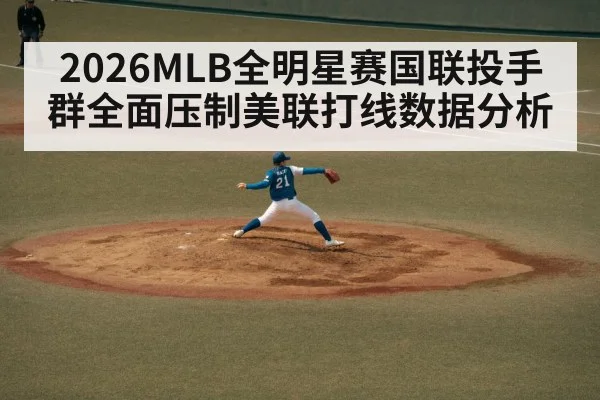 2026MLB全明星赛国联投手群全面压制美联打线数据分析