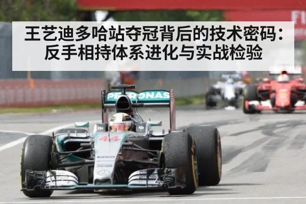 王艺迪多哈站夺冠背后的技术密码：反手相持体系进化与实战检验