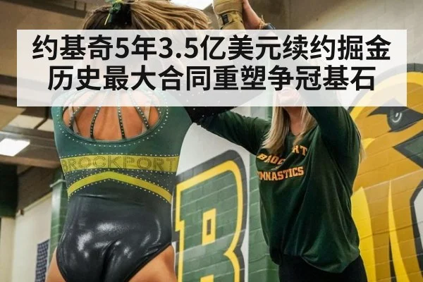 约基奇5年3.5亿美元续约掘金 历史最大合同重塑争冠基石